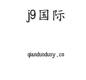 江苏j9国际机床股份有限公司